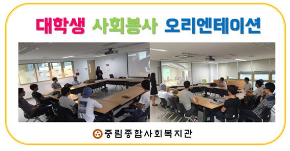 대학생 사회봉사 오리엔테이션